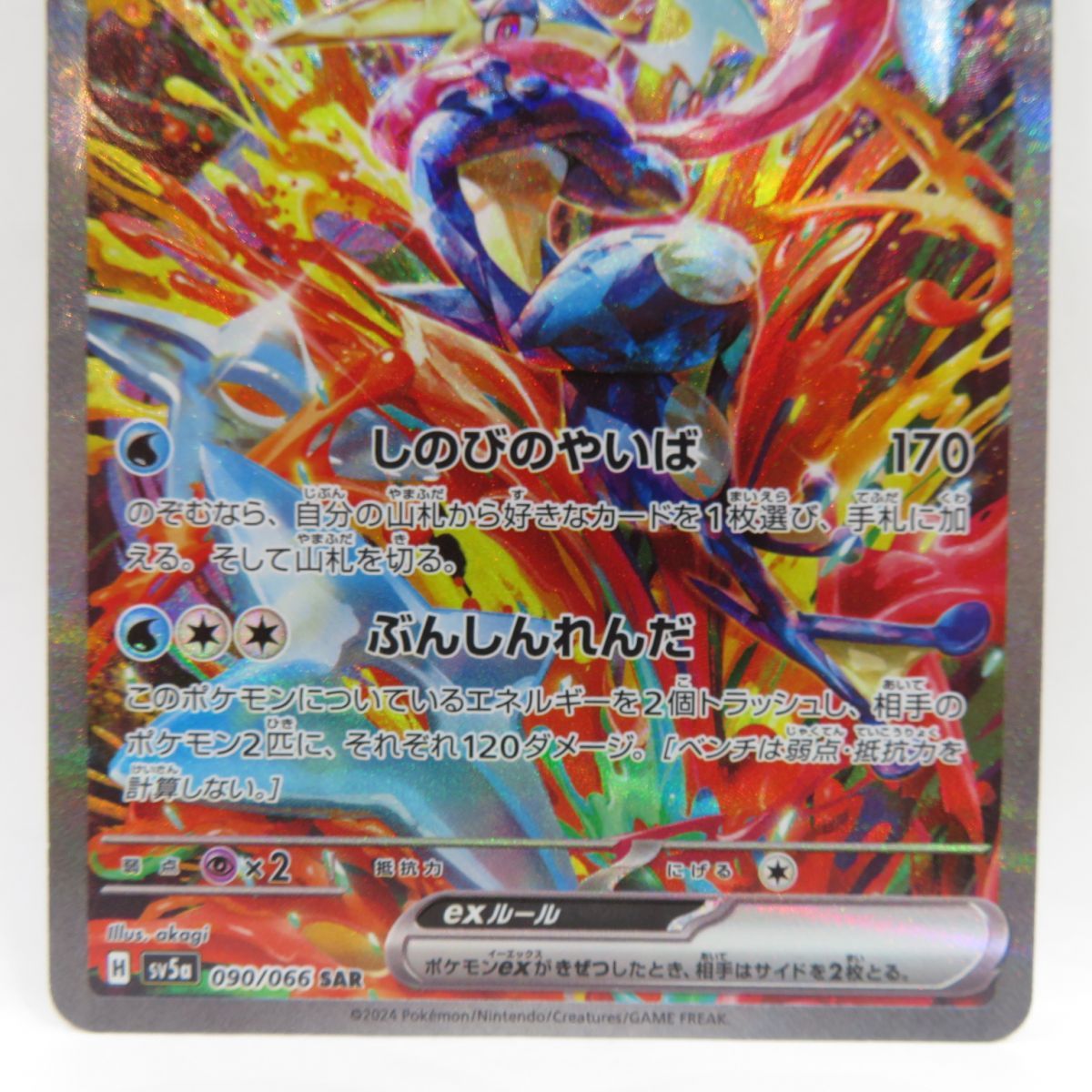 ポケモンカード ゲッコウガex SV5a 090/066 SAR ※中古 - メルカリ