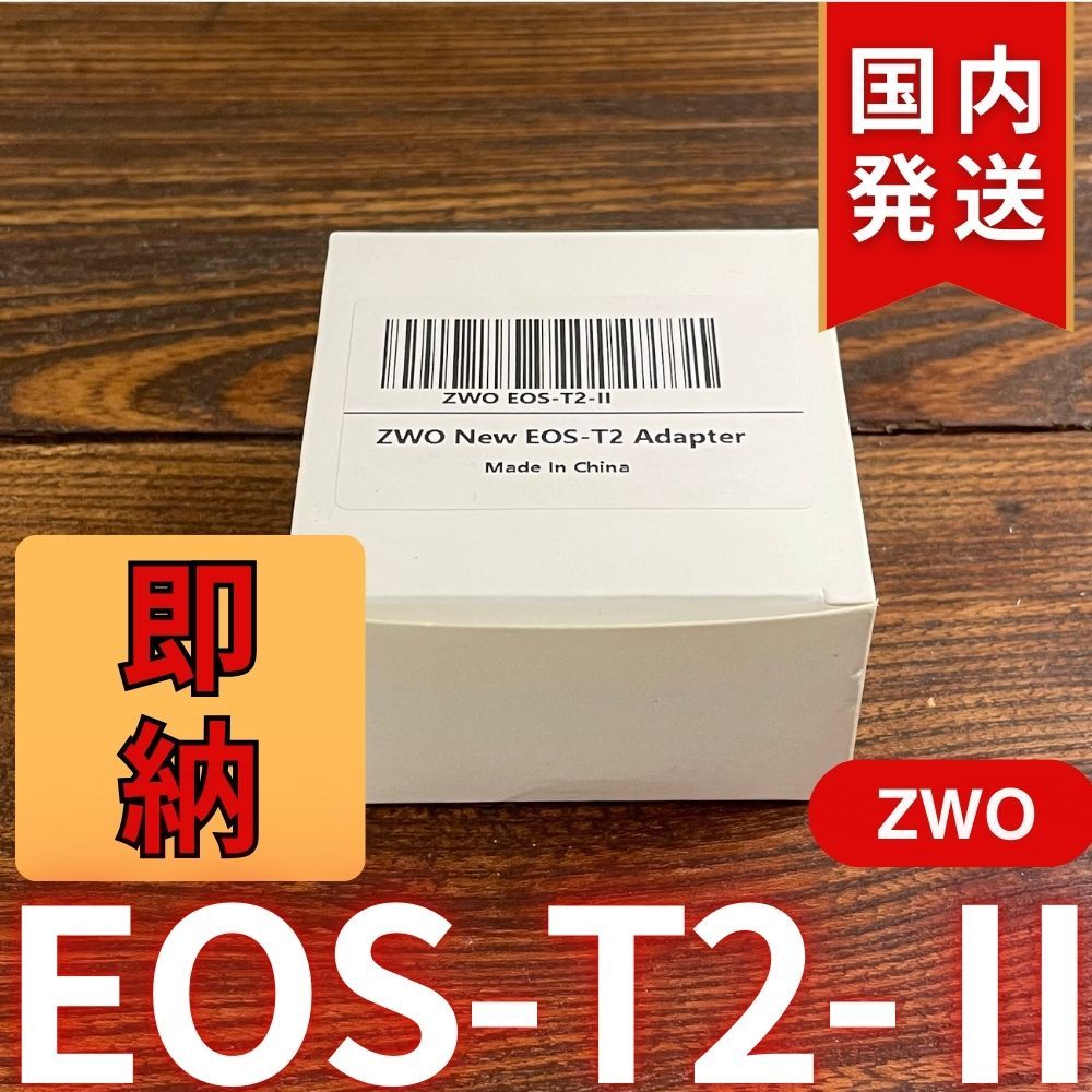 【３年保証・初期不良６０日対応】 ZWO EOS T2 II 3年保証・初期不良60日対応】国内発送【新品/未使用】 ZWO