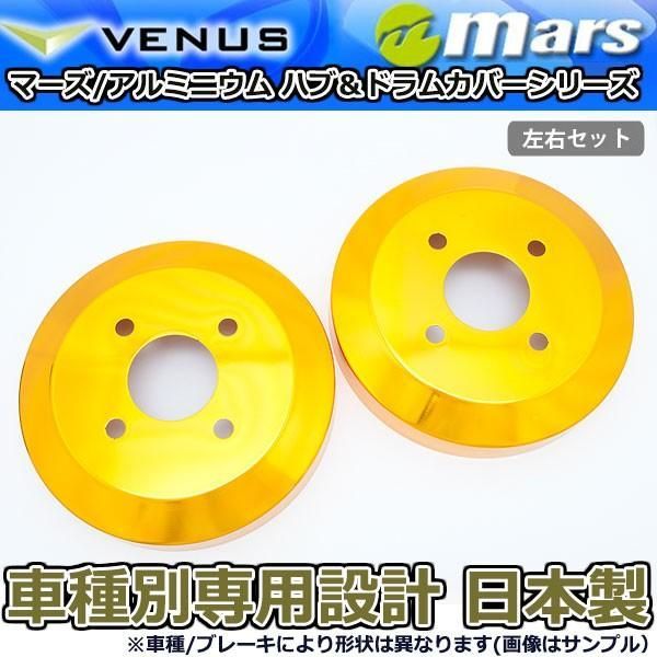 ブレーキカバー ミラ L275S後期用 リアドラムカバー 1台分 2枚セット ゴールド DCD-009 mars 日本製