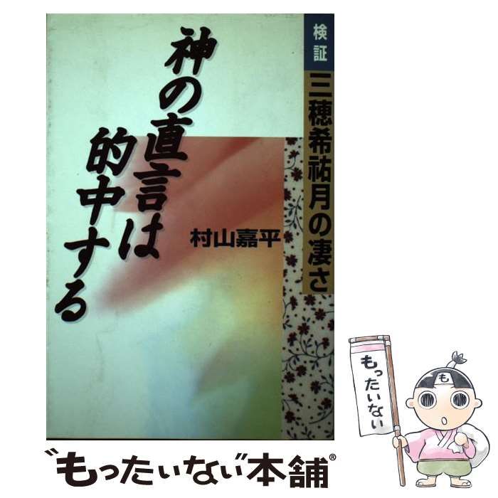 【中古】 神の直言は的中する 検証・三穂希祐月の凄さ/テイアイエス/村山嘉平 神の直言は的中する: 検証三穂希祐月の凄さ | 村山 嘉平 |本