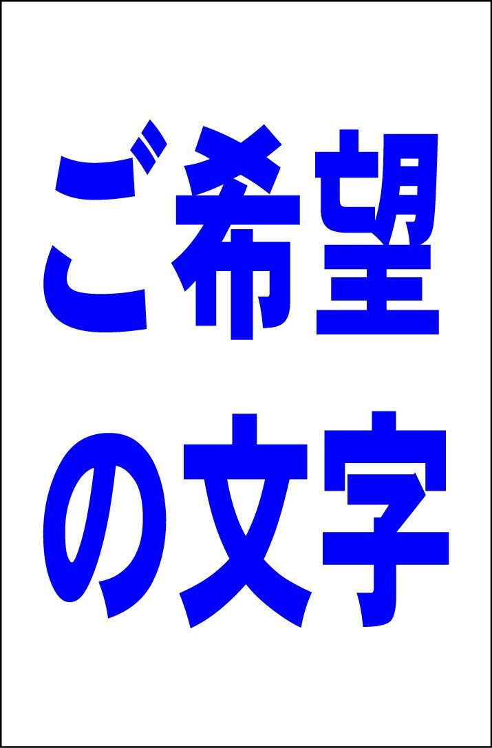 かんばん看板Ｌサイズ「ご希望の文字で作成します 縦型（紺字）縦書可」オーダー 屋外可
