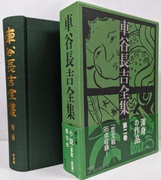 車谷長吉全集 第二巻 長篇小説集 句集/恋文絵/補遺／車谷長吉 著