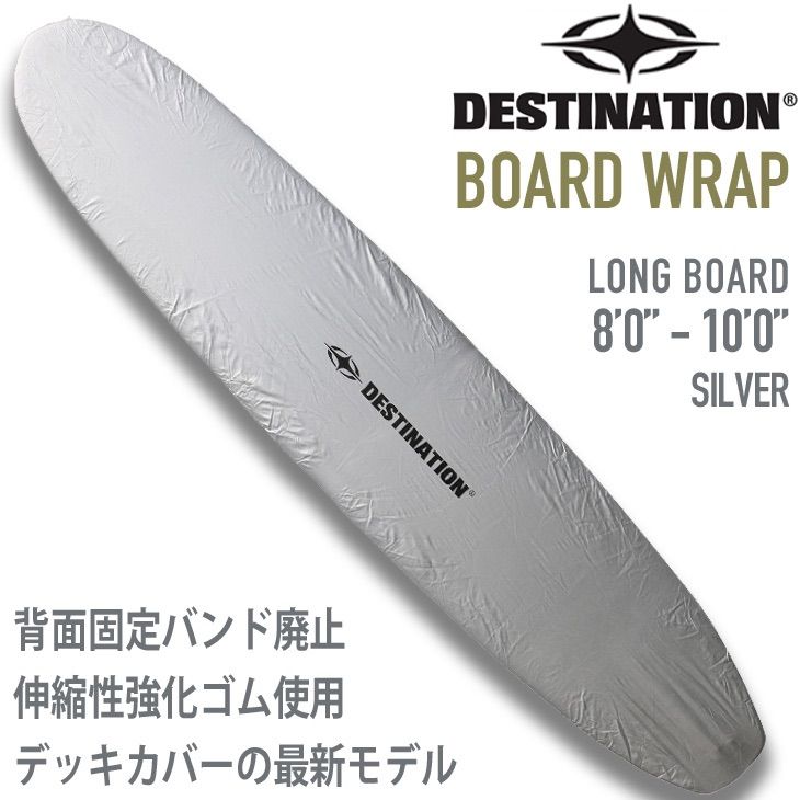 DESTINATION ：BOARD WRAP 最新型 デッキカバー ロング用 8'0