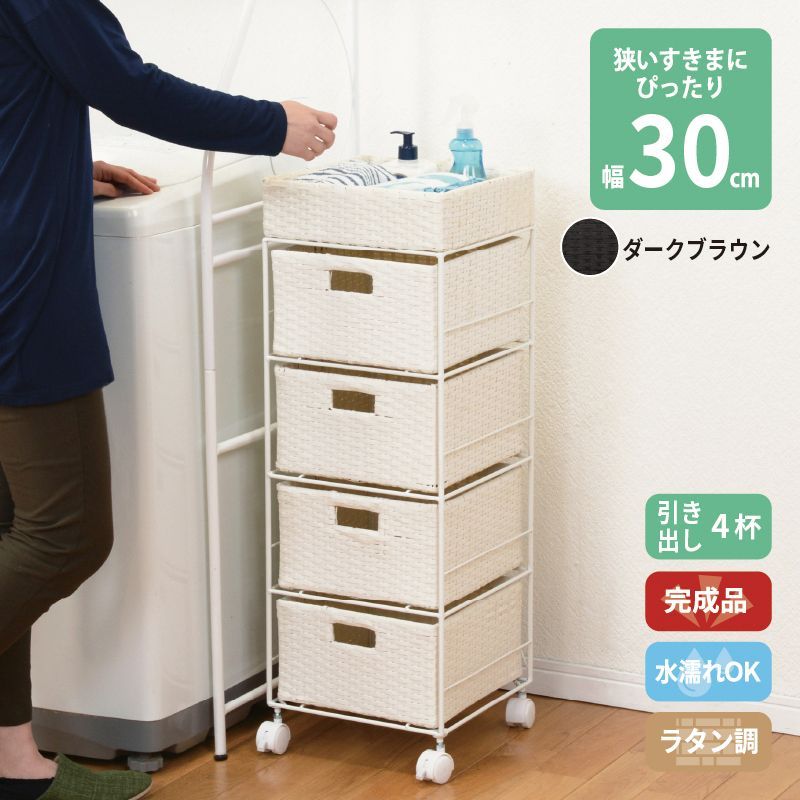 ラタン調 サニタリーラック ダークブラウン 4段 幅30.5cm 高さ85cm 引き出し4杯 ランドリーラック サニタリー 隙間収納 脱衣所収納 タオル収納 チェスト 網 網目 完成品 防水 通気性 おしゃれ 新生活