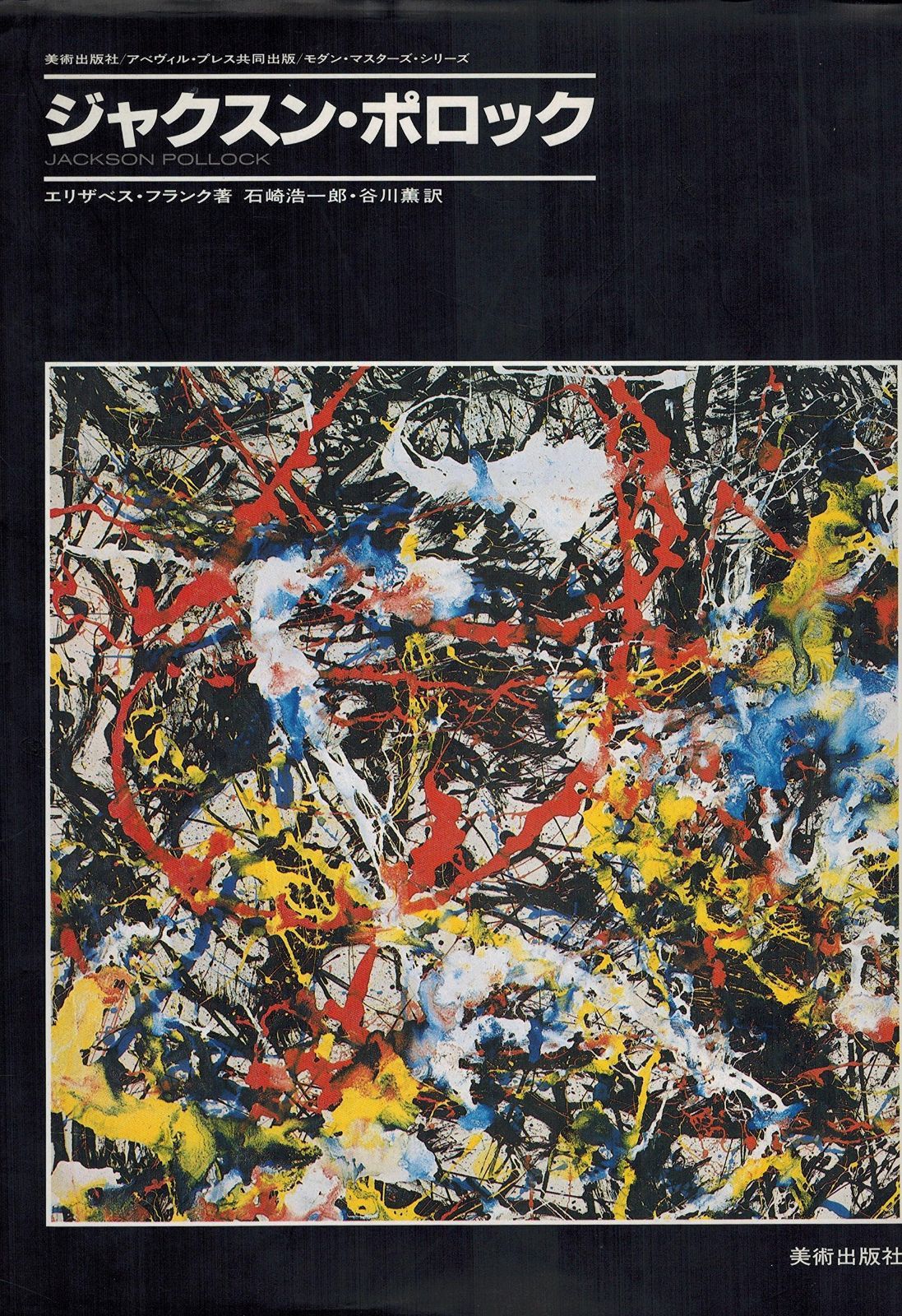 ジャクスン ポロック モダン マスターズ シリーズ