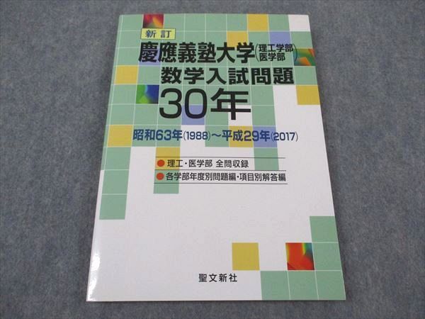 XF06-053 聖文新社 新訂 慶應義塾大学(理工学部/医学部) 数学入試問題30年 2018 ☆ 15S1D - メルカリ