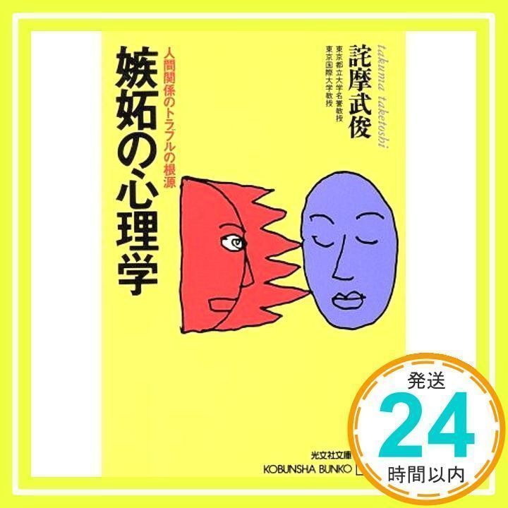 【中古】 嫉妬の心理学 人間関係のトラブルの根源/光文社/詫摩武俊 嫉妬の心理学 : 人間関係のトラブルの根源(詫摩武俊 著) / 一坪