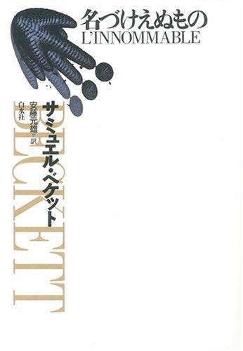名づけえぬもの 新装
