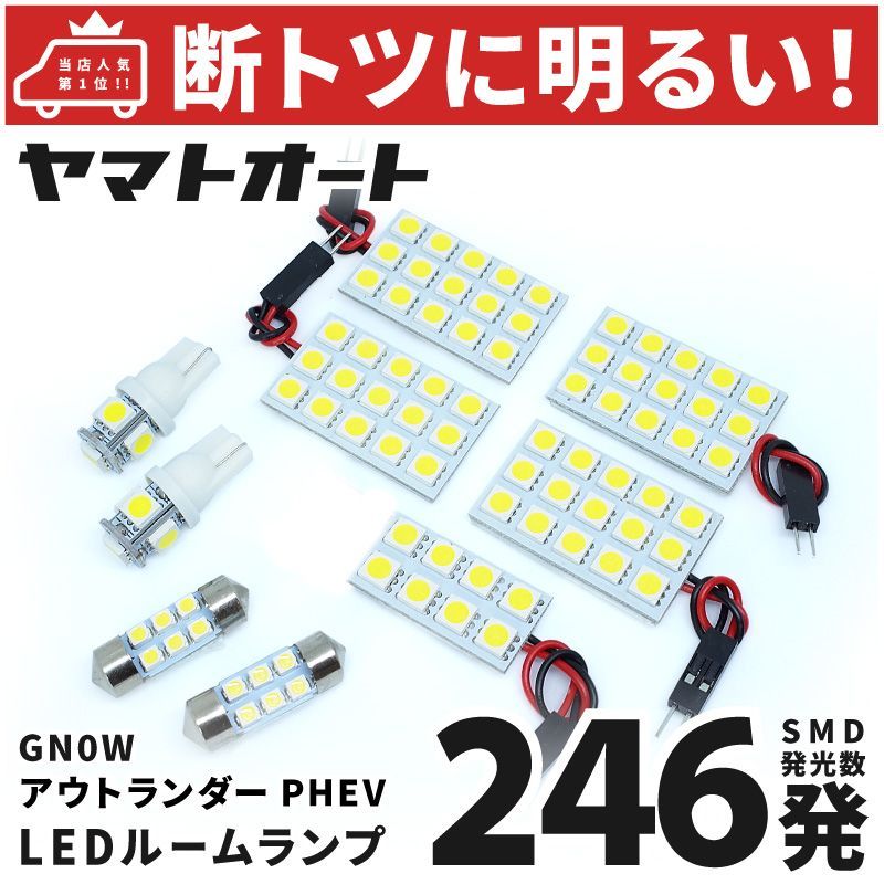 車検対応 新型 アウトランダーPHEV LED ルームランプ GN0W [令和3.12～] ミツビシ 246発 9点 室内灯 カスタム パーツ アクセサリ ドレスアップ 車中泊 キャンプ 【安心の車検対応】