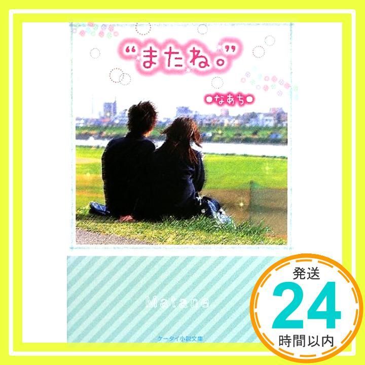 またね ケータイ小説文庫 Bな 4-1 文庫 Aug 24 2013 なあち_03