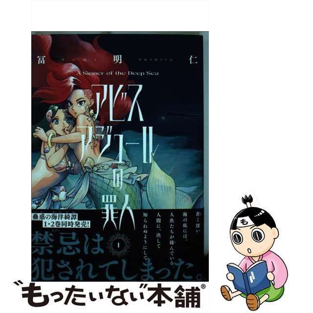 中古】 アビスアジュールの罪人 1 (ハルタコミックス) / 冨 明仁