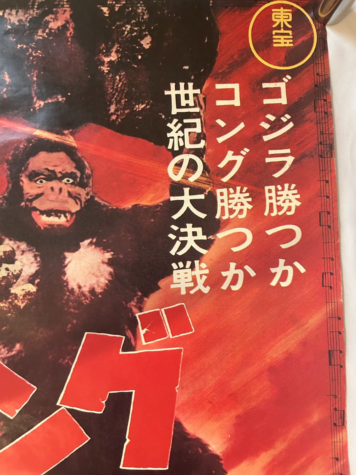 映画ポスター キングコング vs ゴジラ (1962)復刻版ポスター 東宝