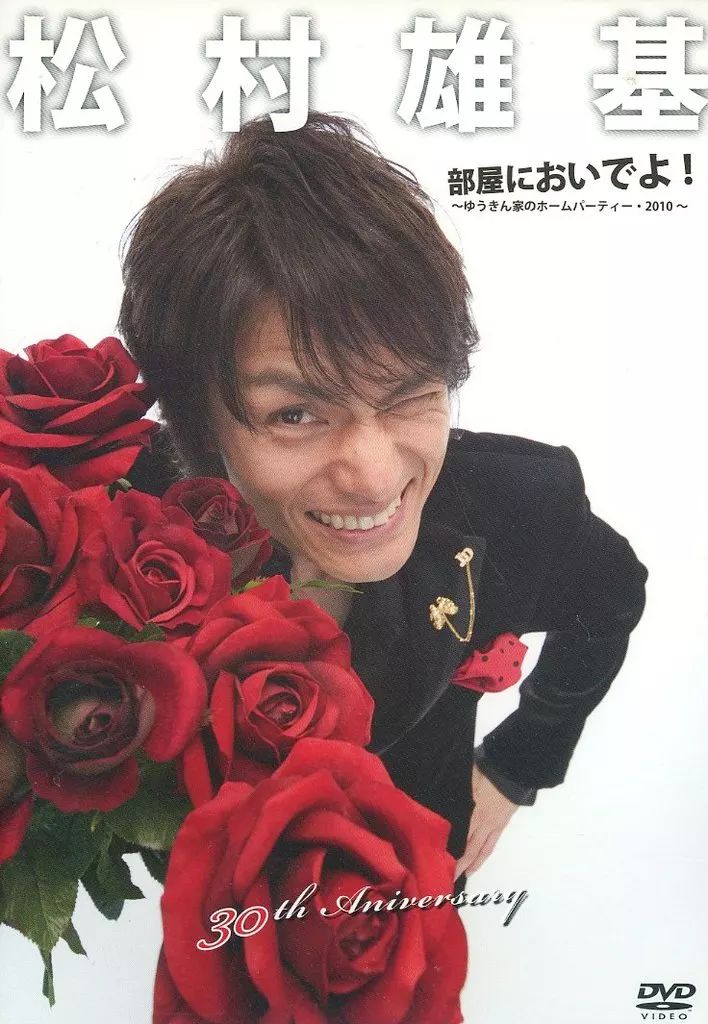 部屋（うち）においでよ DVD-BOX [DVD] 中古】邦楽DVD 松村雄基 / 30