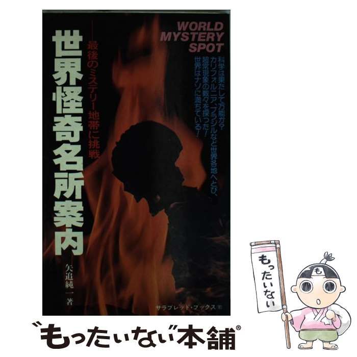 【中古】 世界怪奇名所案内 （サラ・ブックス） / 矢追純一 / 二見書房