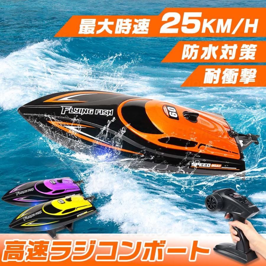 ラジコンボート ラジコンおもちゃ RCリモコン 船 高速ボート 25km/h 大出力モーター 流線型 防水 2.4Ghz無線操作 操作時間20分  おもちゃ プレゼント 贈り物 - メルカリ