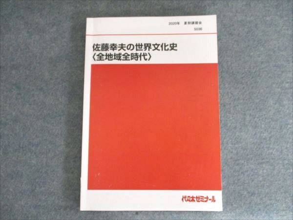 本 2025年 代ゼミ 夏期講習会 世界史 佐藤幸夫先生 5冊セット