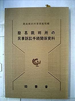 安い，新品 【中古】【非常に良い】簡易裁判所の民事訴訟手続関係資料―事物管轄改正関係資料及び簡易裁判所判事会同要録 (1983年) その他