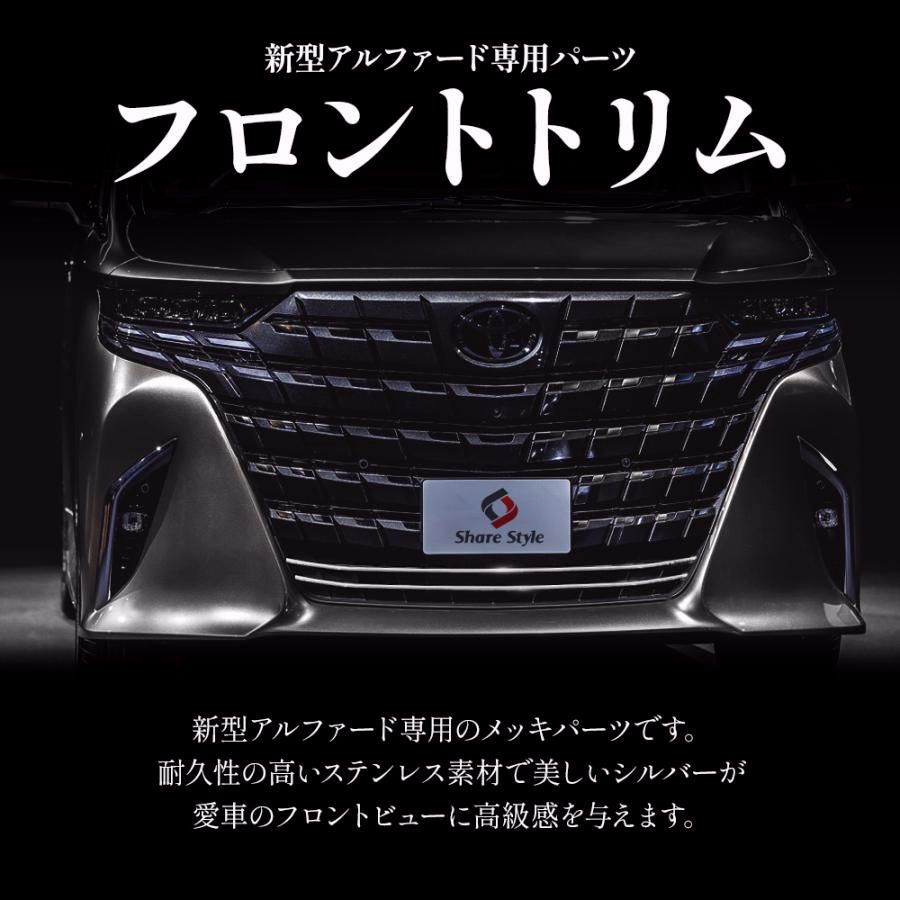 送料無料 アルファード 40系 フロントトリム 2p ステンレス 鏡面 外装パーツ カスタム ドレスアップ オリジナル トヨタ シェアスタイル