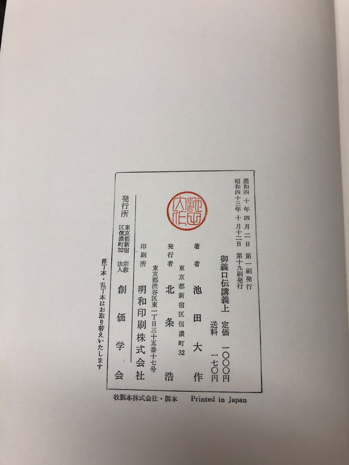 御義口伝講義 上下 /日蓮大聖人 立正安國論講義 御書辞典 創価学会