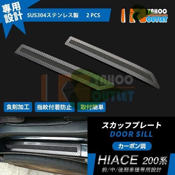 高品質 ハイエース 200系 前/中/後期 ステップガード スカッフプレート ガーニッシュ カーボン調 3D 立体 滑り止め付き カスタム パーツ