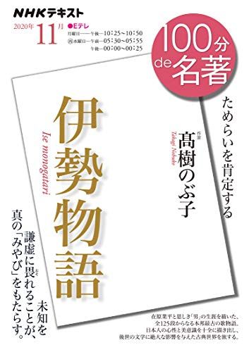 伊勢物語 2020年11月 (NHK100分de名著)／髙樹 のぶ子