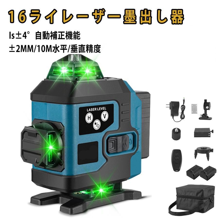 品質が保証 レーザー墨出し器 4x360°グリーンレーザー 水平器 16ライン IP65防塵防水 輝度調整 自動補正 リモコン操作 25メートル バッテリー*2