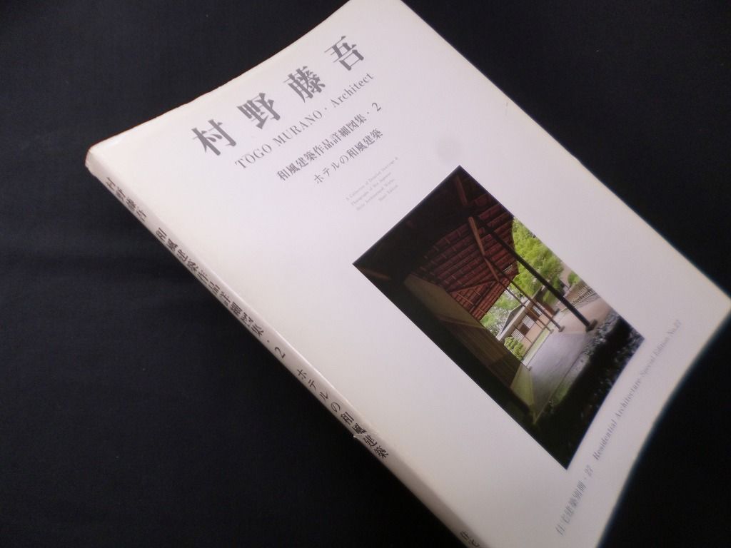 住宅建築別冊27 村野藤吾和風建築作品詳細図集2 ホテルの和風
