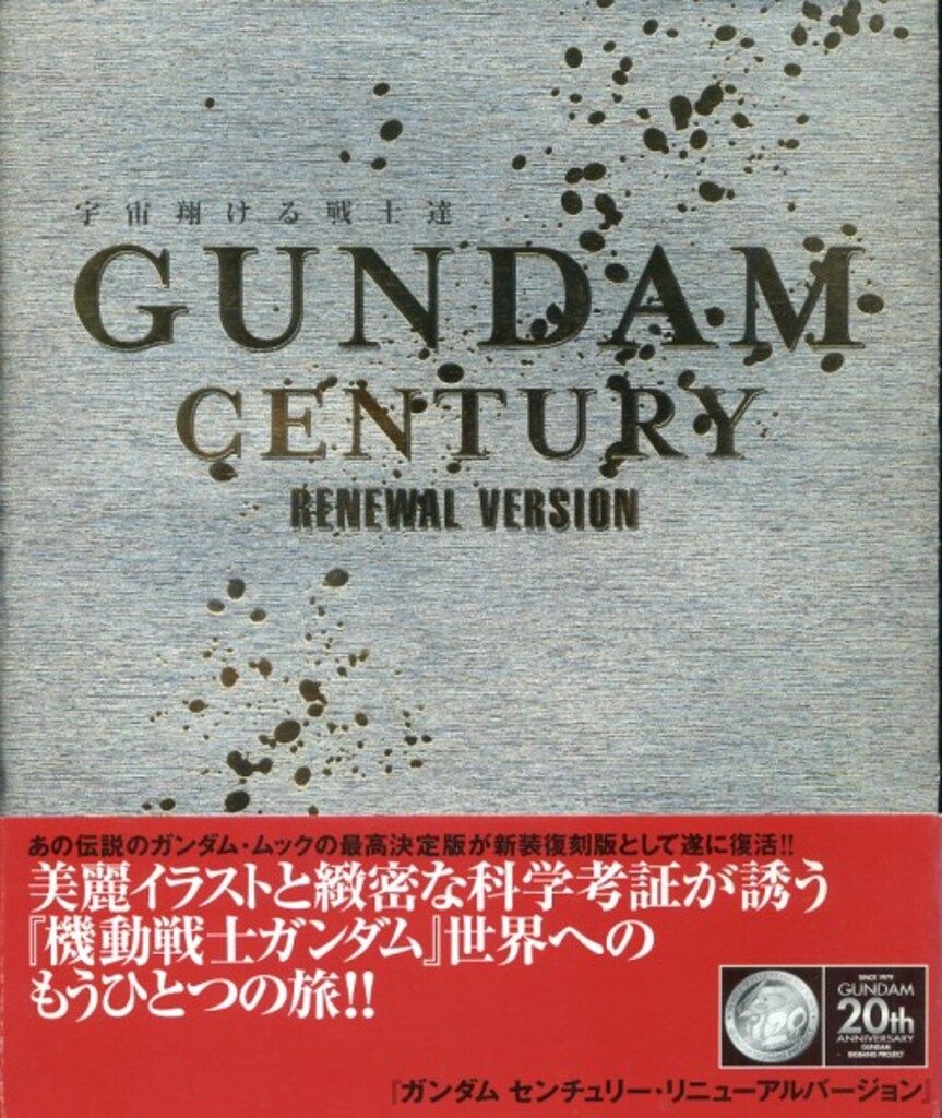 Gundam century 宇宙翔ける戦士達 Renewal version GUNDAM CENTURY RENEWAL VERSION: 宇宙翔ける戦士達 |本 | 通販
