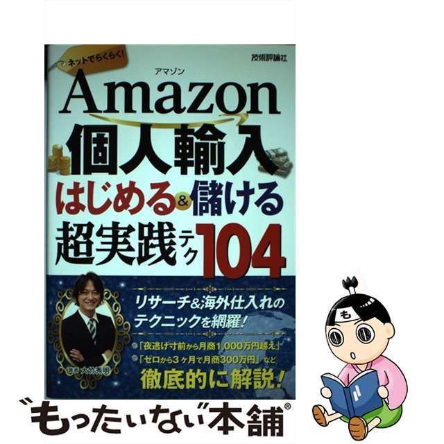 中古】 Amazon個人輸入 はじめる＆儲ける 超実践テク 104 / 大竹 秀明