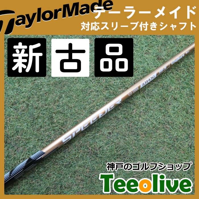 新古品】スピーダーNX ゴールド テーラーメイド各種対応スリーブ付き