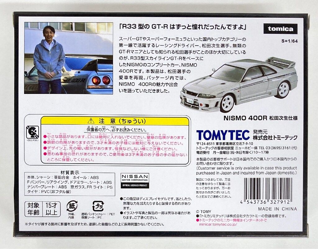 トミーテック TOMICA LIMITED VINTAGE NEO NISMO 400R 松田次生