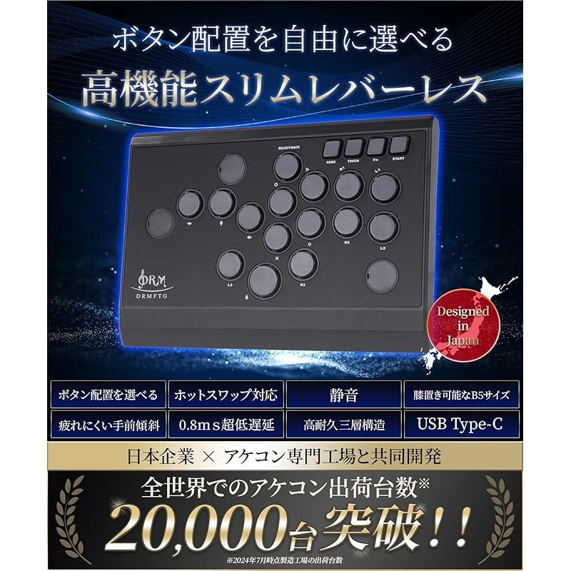 【ボタン配置を自由に選べる】DRMFTG DRM Slim レバーレス アケコン レバーレスコントローラー 静音 PS5パススルー CherryMX銀軸 応答速度0.8ms 薄型 軽量 ホットスワップ対応 PC PS3 Switch【日本企業が DRM Slim DRMFTG レビュー 今注目のおすすめレバーレスアケコン .:
