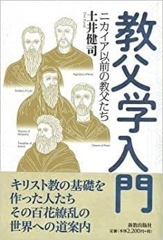 教父学入門