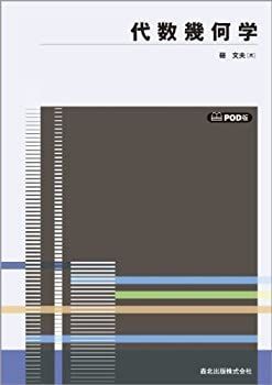 【中古】代数幾何学 POD版 (数学選書)