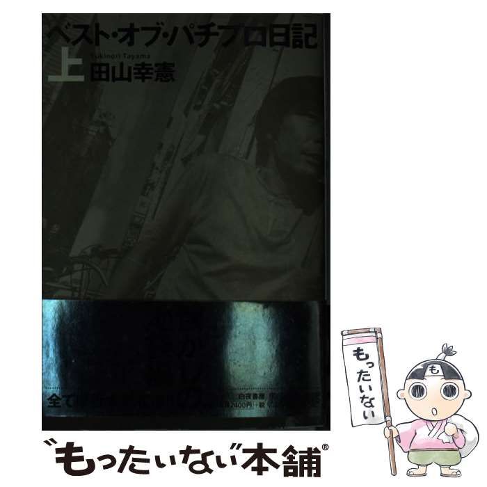 【中古】 ベスト・オブ・パチプロ日記 上 / 田山 幸憲 / 白夜書房