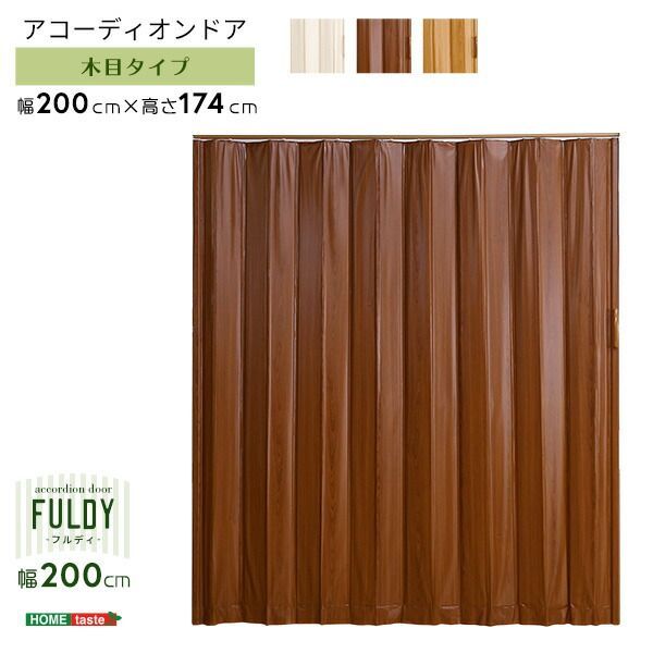 木目調アコーディオンドア 200幅