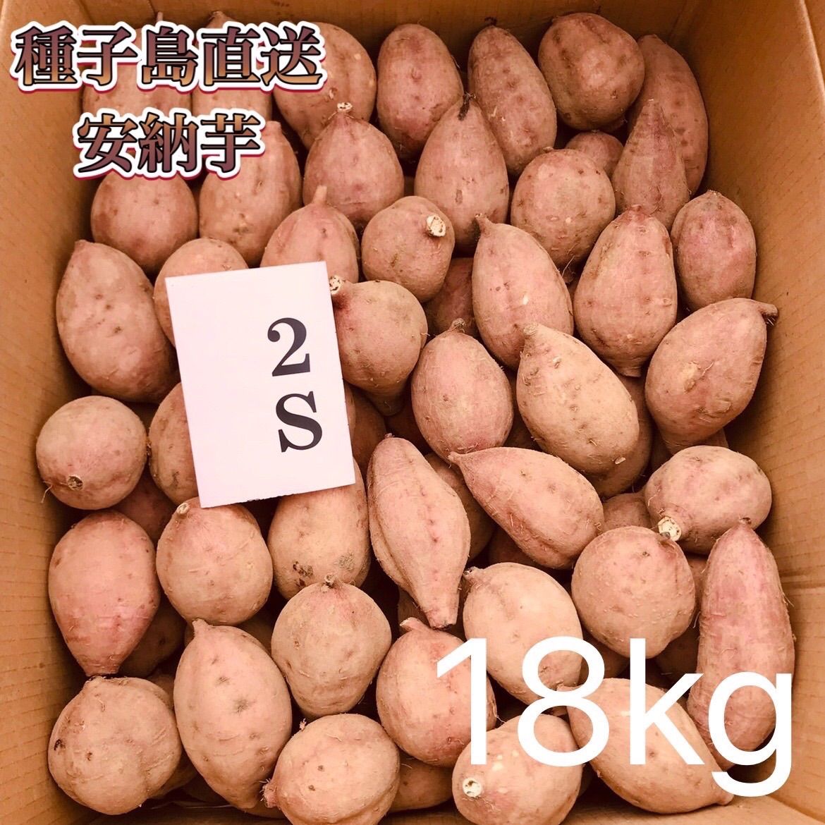 絶品】種子島産 安納芋2S 18kg(箱別) - メルカリShops