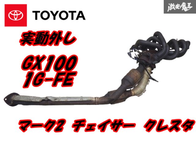 【実動外し 内部割れガタ無し！】TOYOTA 純正 GX100 マーク2 1G-FE NA フロントパイプ 触媒 キャタライザー エキマニ エキゾースト 棚G-11