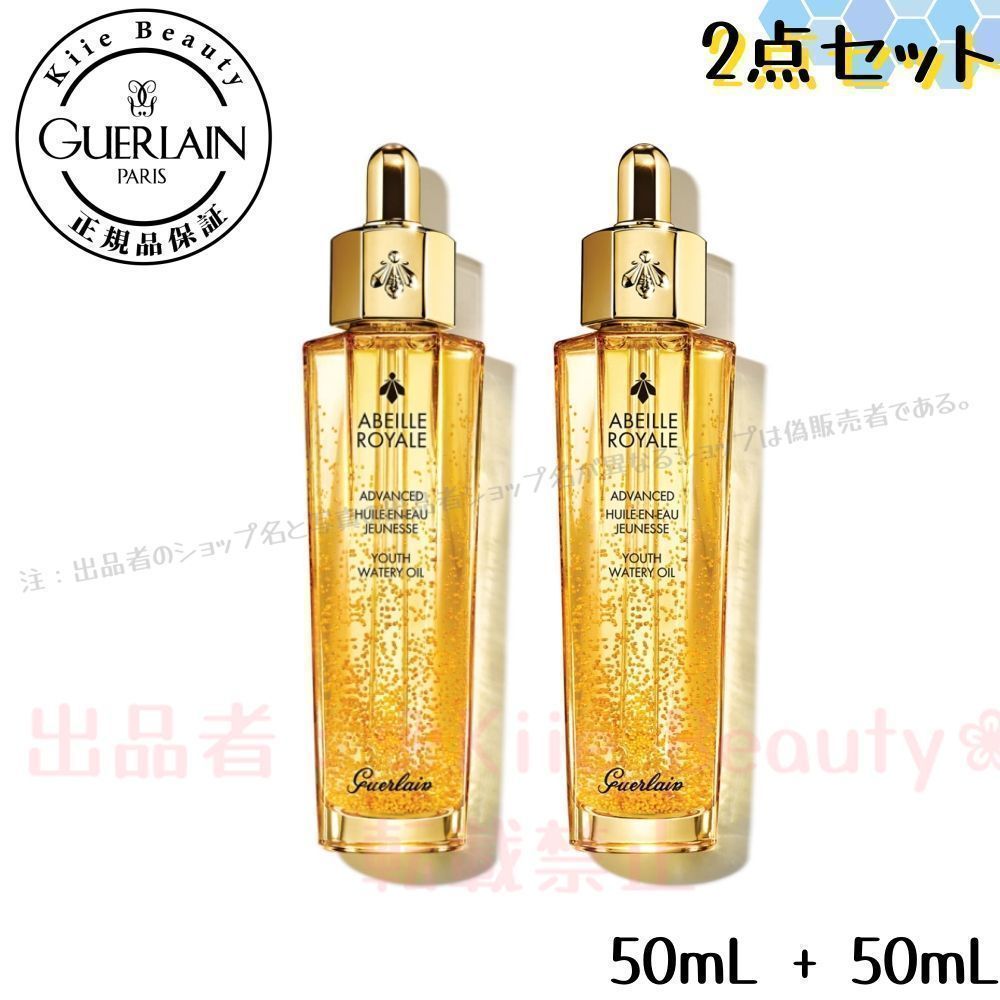 2点セット ゲラン GUERLAIN アベイユ ロイヤル アドバンスト ウォータリー オイル 50ml (フェイスオイル)
