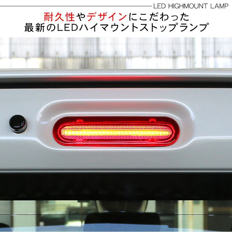 スズキ ハスラー MR31S/MR41S MR52S/MR92S LED ハイマウント