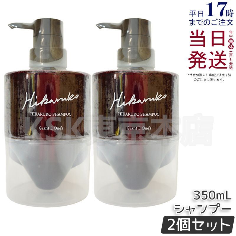 【リニューアル 2個セット】 グラントイーワンズ  ヒカルコ シャンプー 350ml HIKARUKO