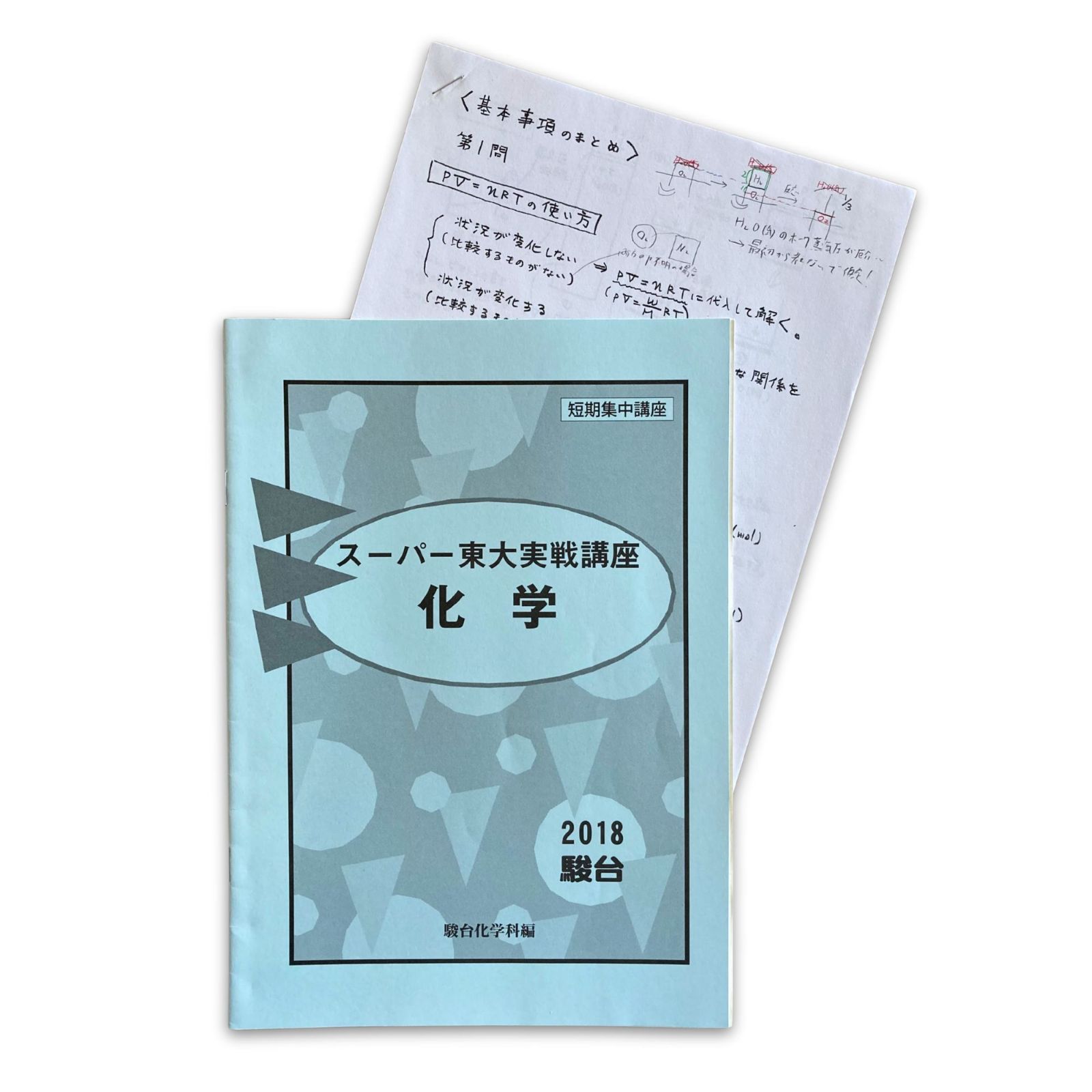 スーパー東大実践講座 化学 英語 2018 駿台 駿台化学科編 駿台