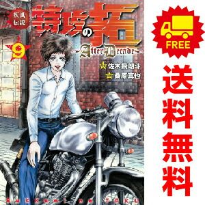疾風伝説特攻の拓~AfterDecade~ １～9巻 漫画 全巻セット  桑原真也 講談社（おすすめ）
