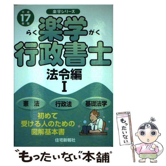 中古】 楽学行政書士 平成17年版 法令編 1 (楽学シリーズ) / 住宅新 ...