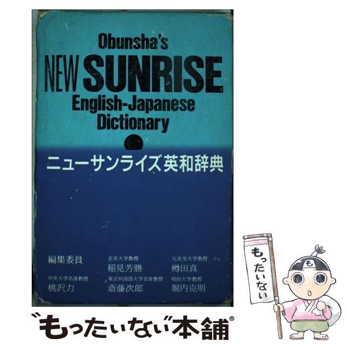 【中古】 ニューサンライズ英和辞典 改訂版 / 桃沢力 / 旺文社