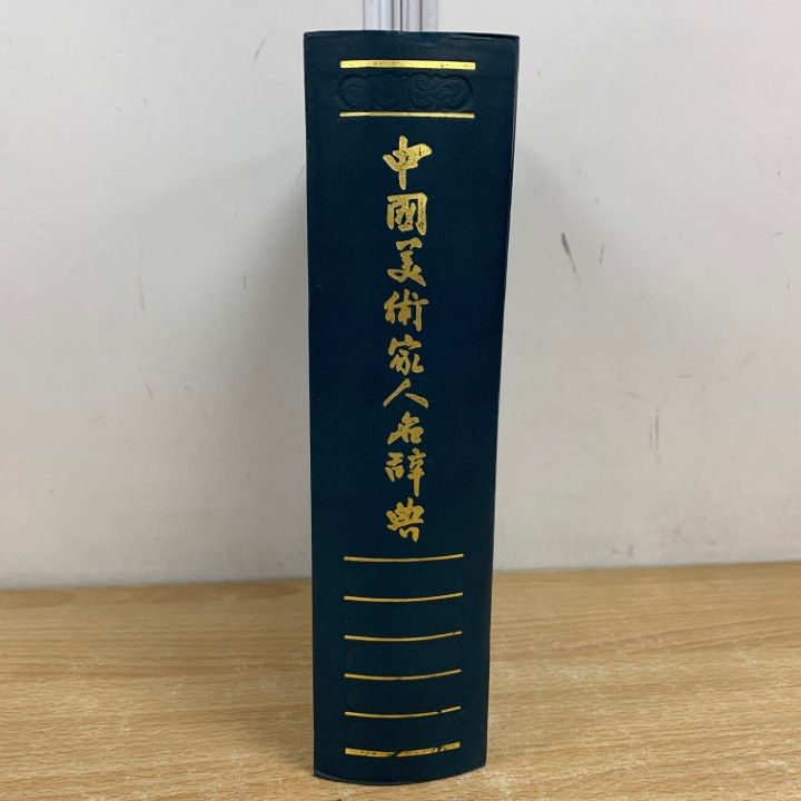 【中国美術家人名辞書】書道絵画大家10万人以上略歴尽覧中国書道絵画研究者座右の書 △01)【同梱不可】中国美術家人名辞典 修訂本/兪劍華/上海人民