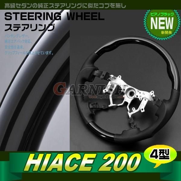 セール トヨタ ハイエース 200系 4型専用 12/2013~ ステアリング ピアノブラック スポーツタイプ 純正エアバック対応 カスタム パーツ 内装 ST145