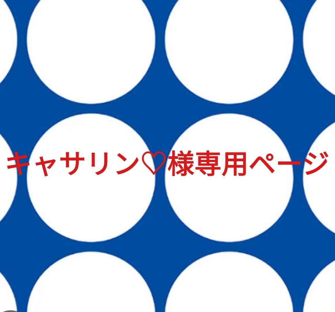 キャサリン♡様専用ページです。