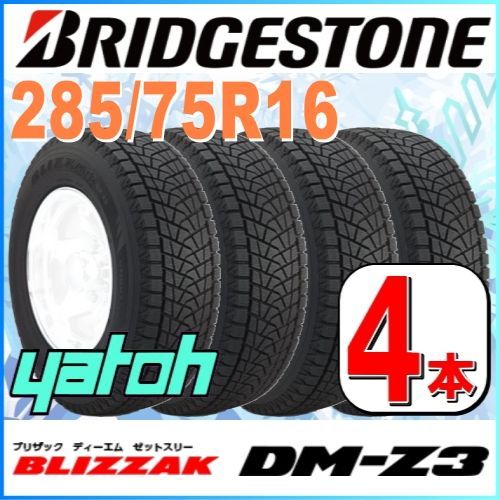 285/75R16 新品スタッドレスタイヤ 4本セット BRIDGESTONE BLIZZAK DM-Z3 285/75R16 116Q  ブリヂストン ブリザック 冬タイヤ 矢東タイヤ