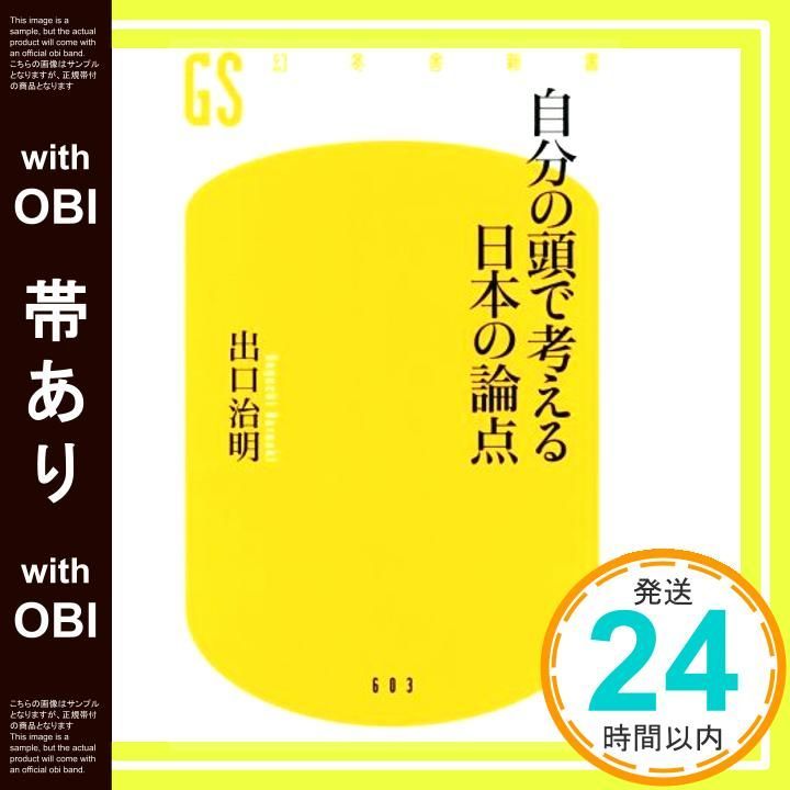 帯あり 自分の頭で考える日本の論点 幻冬舎新書 出口 治明_07